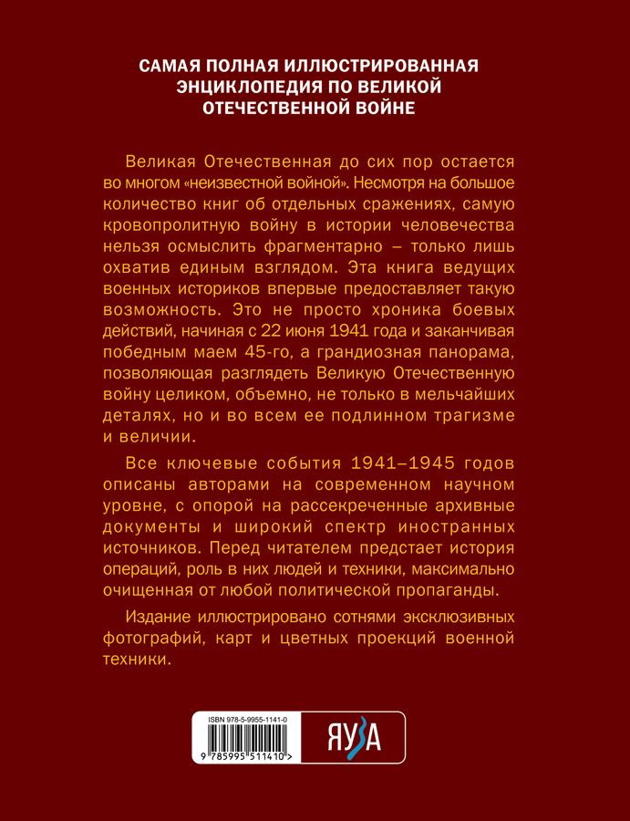 Великая Отечественная война 1941-1945. Самая полная иллюстрированная ...