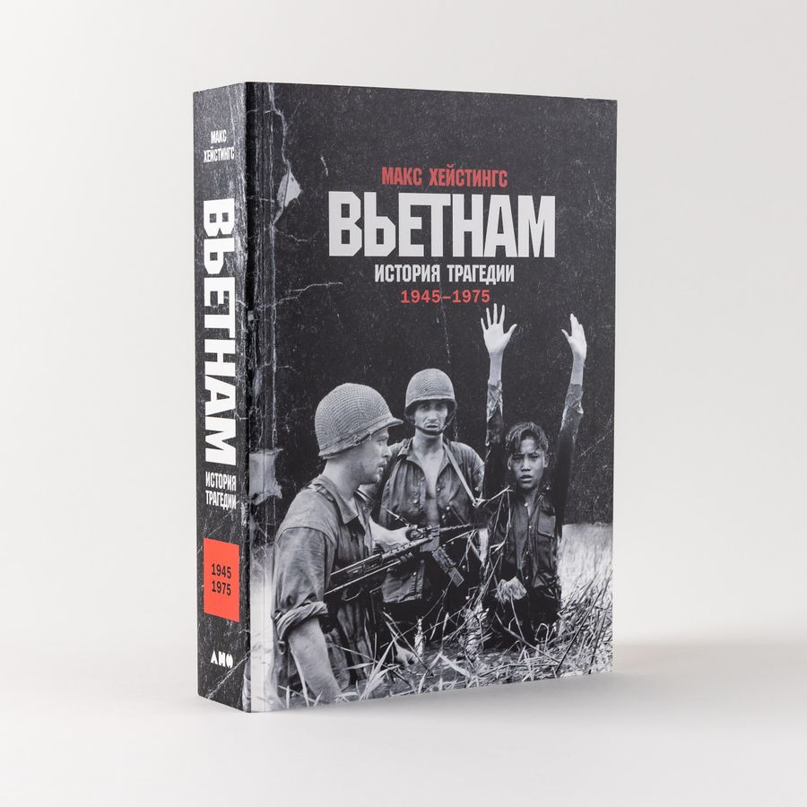 Вьетнам. История трагедии. 1945-1975 Хейстингс М. - купить книгу с ...