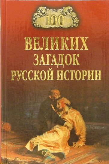 100 великих загадок русской истории Непомнящий Н.Н. - купить книгу с ...