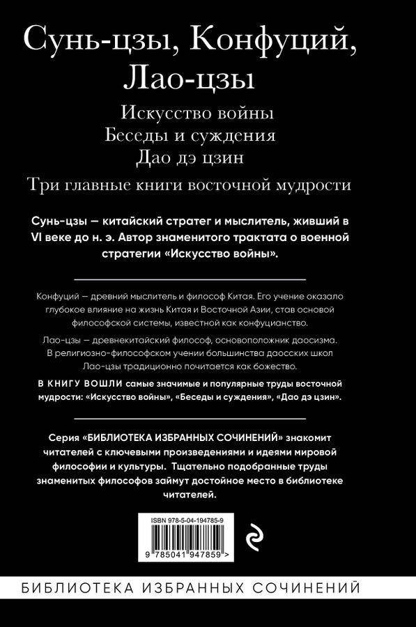 Искусство войны. Беседы и суждения. Дао дэ цзин. Три главные книги ...
