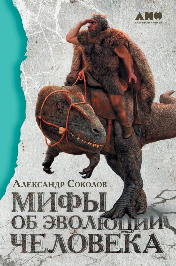 Мифы Об Эволюции Человека Соколов А. - Купить Книгу С Доставкой По.