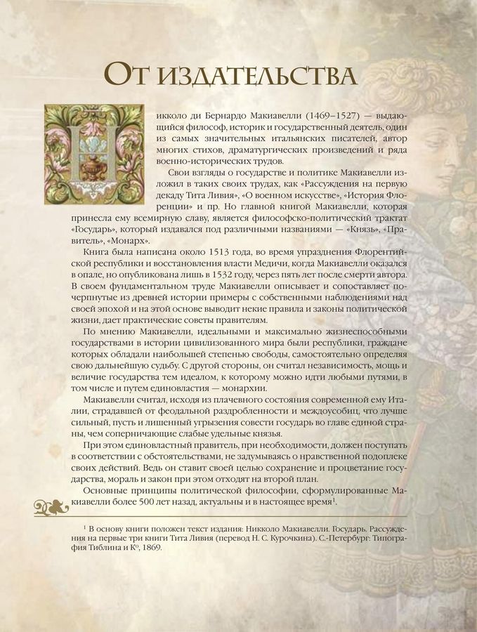 Двумя источниками повиновения государю никколо макиавелли называет
