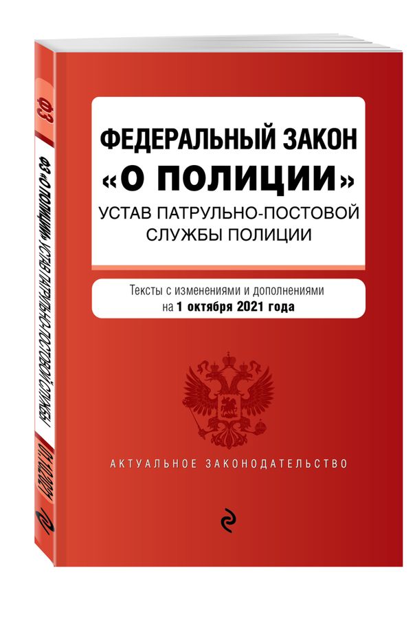 закон о полиции ст23 полиции. фз о полиции. федеральный закон «о полиции» книга. фз 3 о полиции. федеральный закон о полиции от 07.