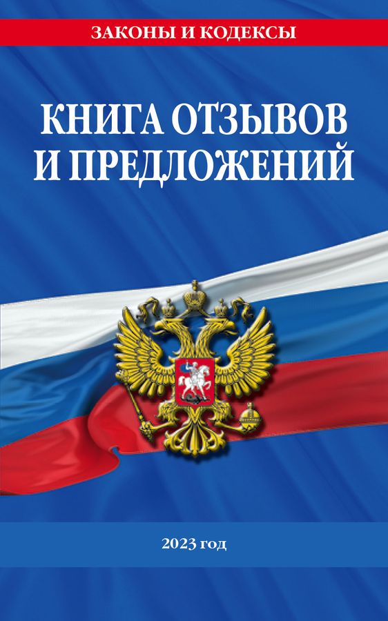Книга отзывов и предложений 2023 год - купить книгу с доставкой по ...