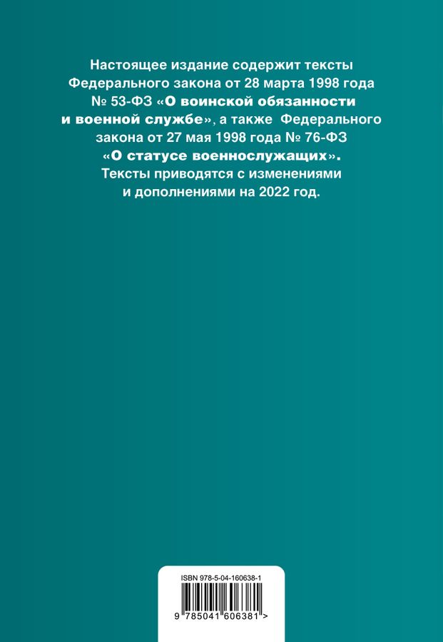 ФЗ "О воинской обязанности и военной службе" №53-ФЗ, ФЗ "О статусе ...