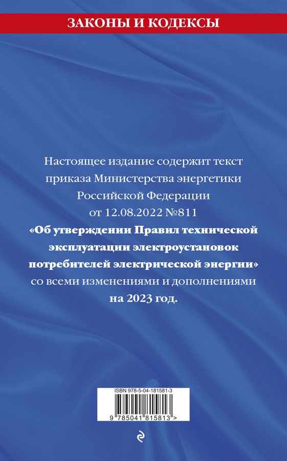 Правила технической эксплуатации электроустановок потребителей - купить ...
