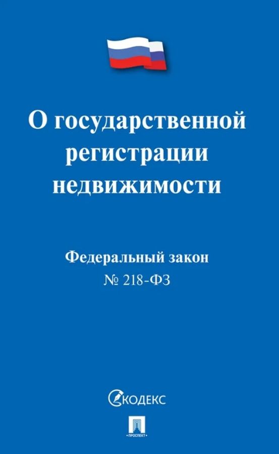218 фз о государственной регистрации недвижимости. 07. Фз о государственной регистрации недвижимости. Федеральный закон от 13. 218 фз о государственной регистрации недвижимости.