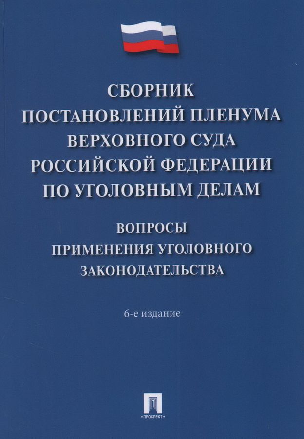 Пленум вс по делам о разбое. Пленум вс по делам о разбое