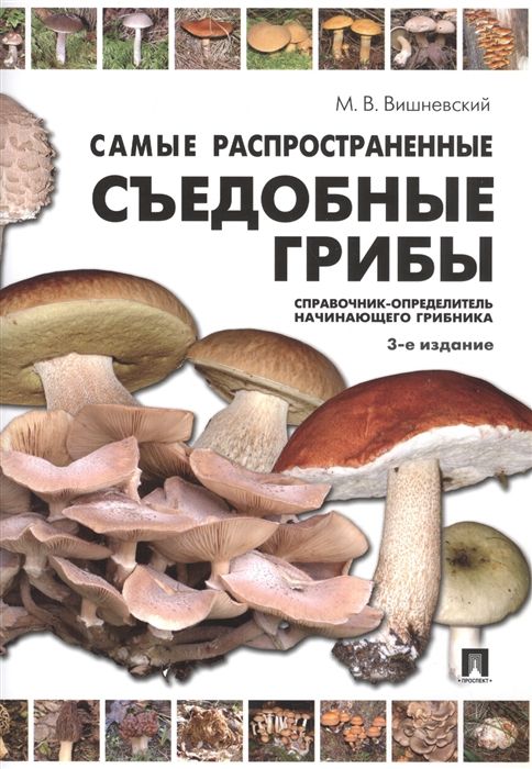 Самые распространенные съедобные грибы. Справочник-определитель ...