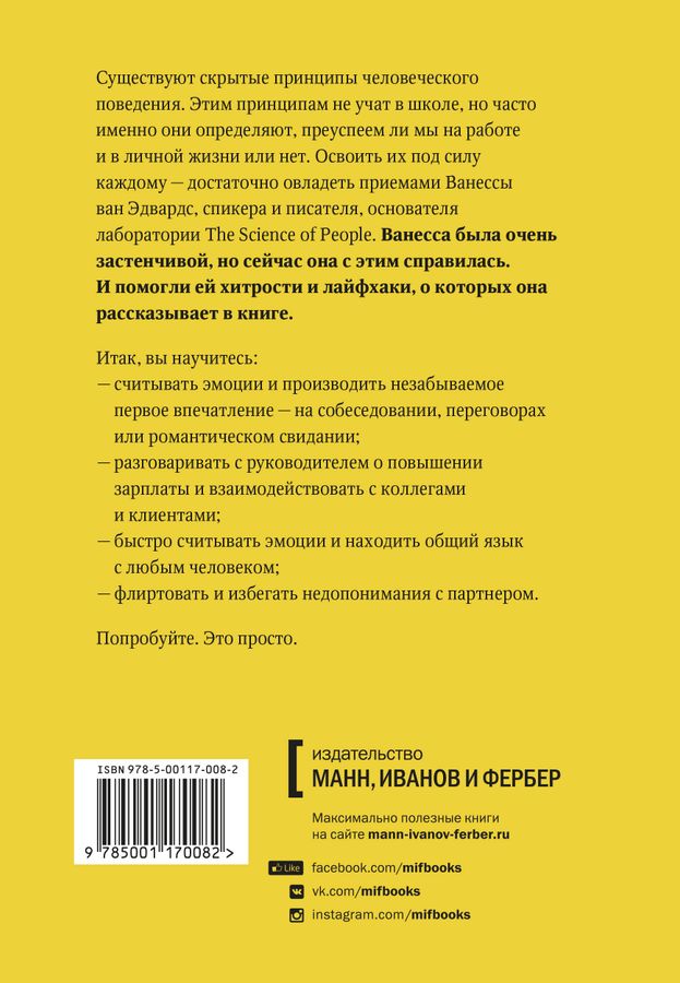Наука общения ванесса ван. Наука общения книга. Наука общения как читать эмоции. Ванесса ван эдвардс. Наука общения ванесса.