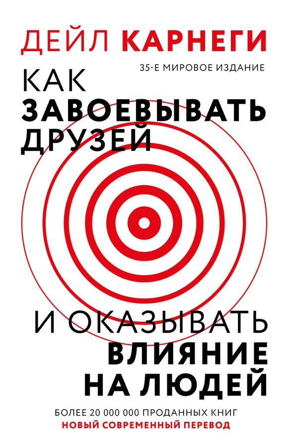 Как завоевать друзей и оказывать влияние на людей Карнеги Д. - купить ...