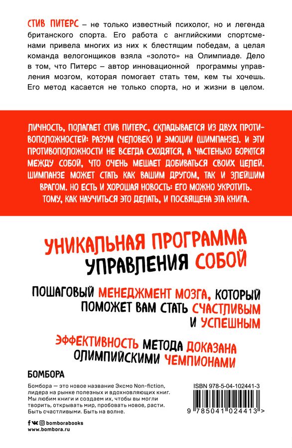 Парадокс Шимпанзе. Как управлять эмоциями для достижения своих целей ...