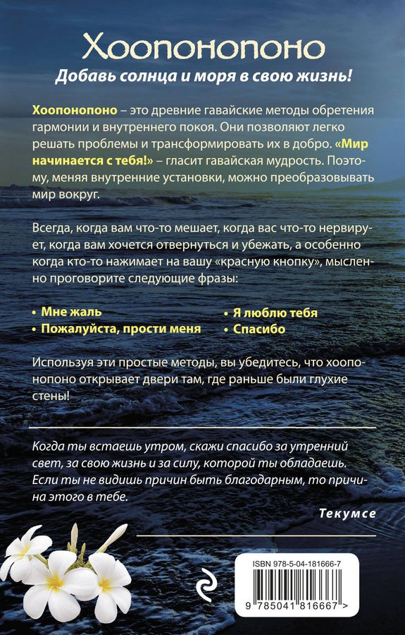 Хоопонопоно. Гавайские практики для счастливой жизни Дюпре У. - купить ...