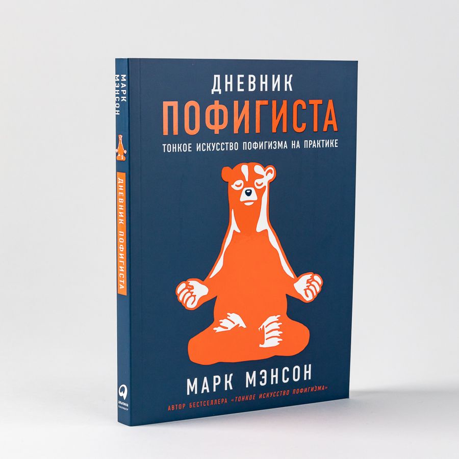 Дневник пофигиста. Тонкое искусство пофигизма на практике Мэнсон М ...