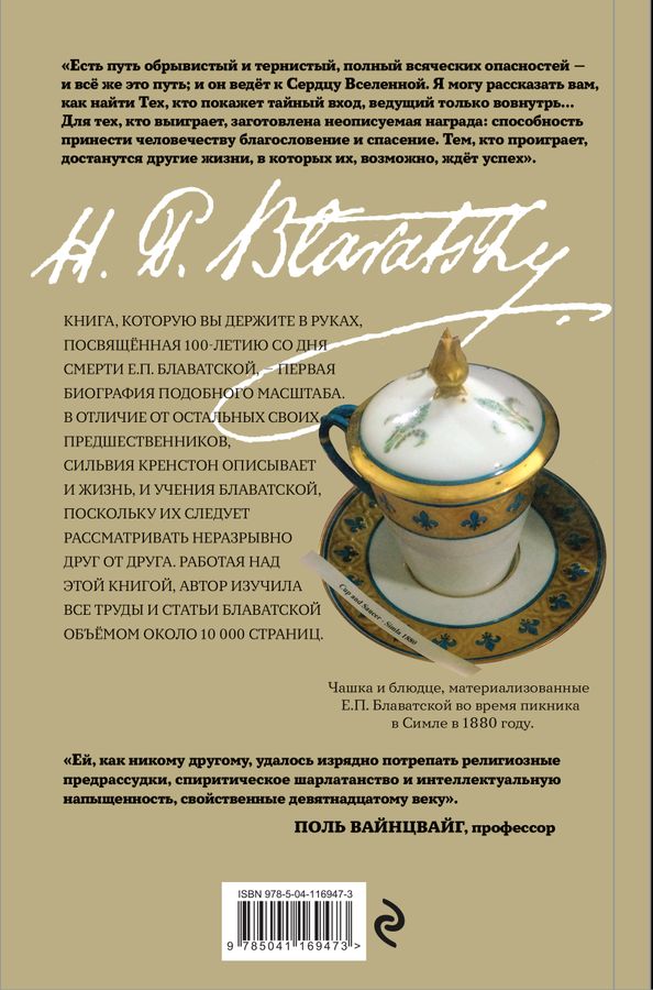 Елена Петровна Блаватская. История удивительной жизни Крэнстон С ...