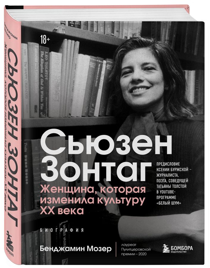 Сьюзен Зонтаг. Женщина, которая изменила культуру XX века Мозер Б ...
