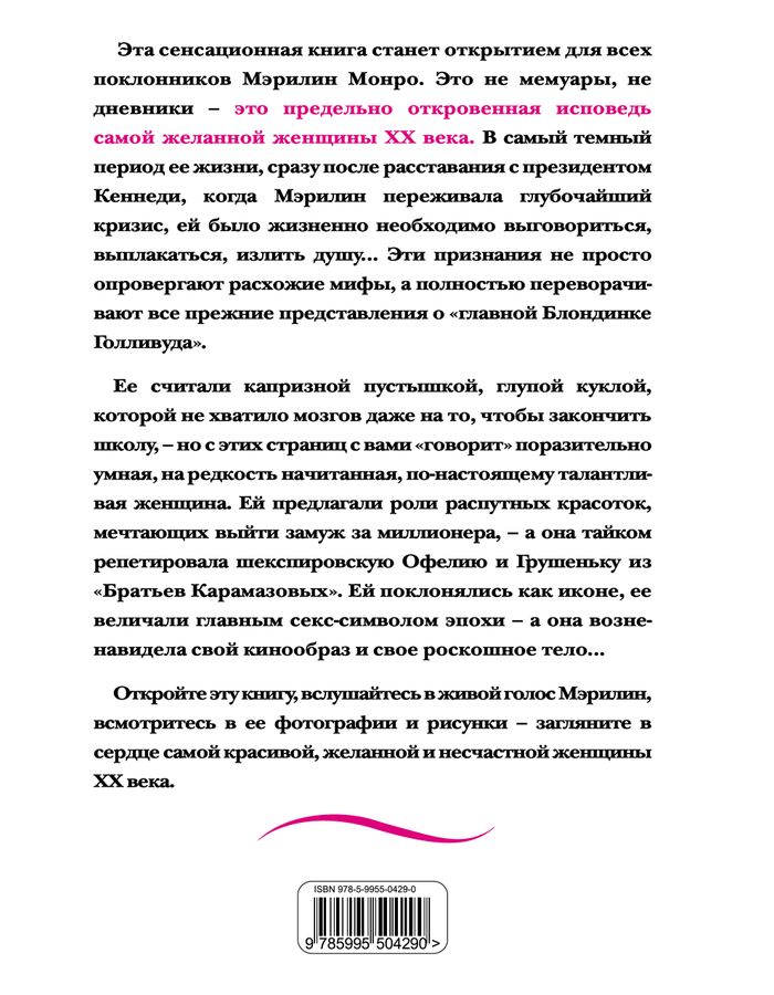Мэрилин Монро. Страсть, рассказанная ею самой - купить книгу с ...