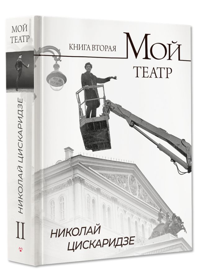 Мой театр. Книга 2 Цискаридзе Н.М. - купить книгу с доставкой по низким ...