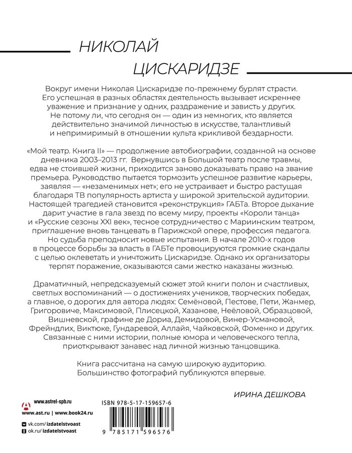 Мой театр. Книга 2 Цискаридзе Н.М. - купить книгу с доставкой по низким ...