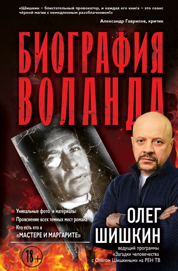 Биография Воланда Шишкин О.А. - купить книгу с доставкой по низким ...