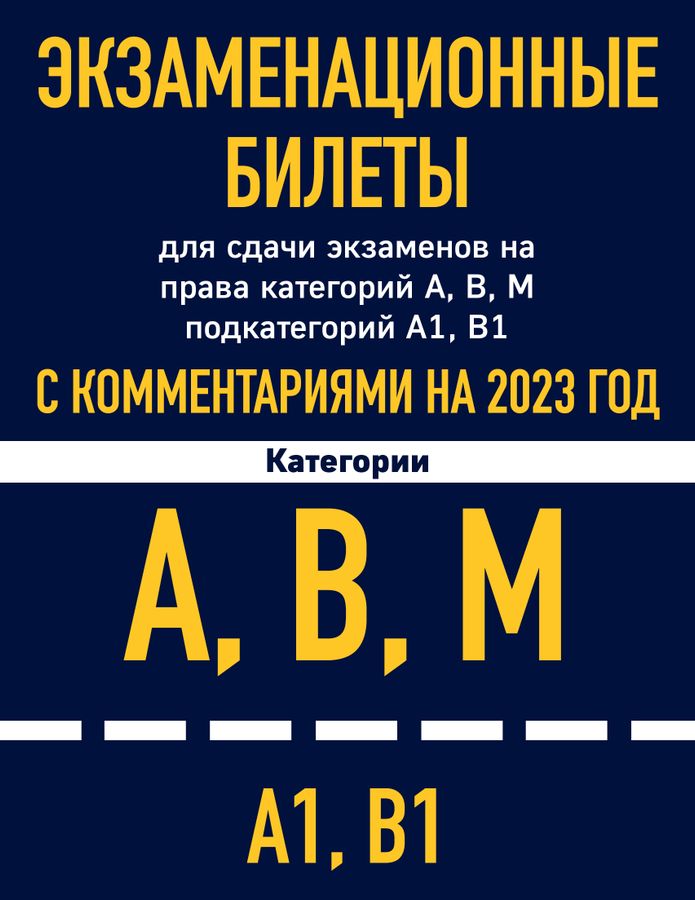 Экзаменационные билеты для сдачи экзаменов на права категорий А, В, М ...