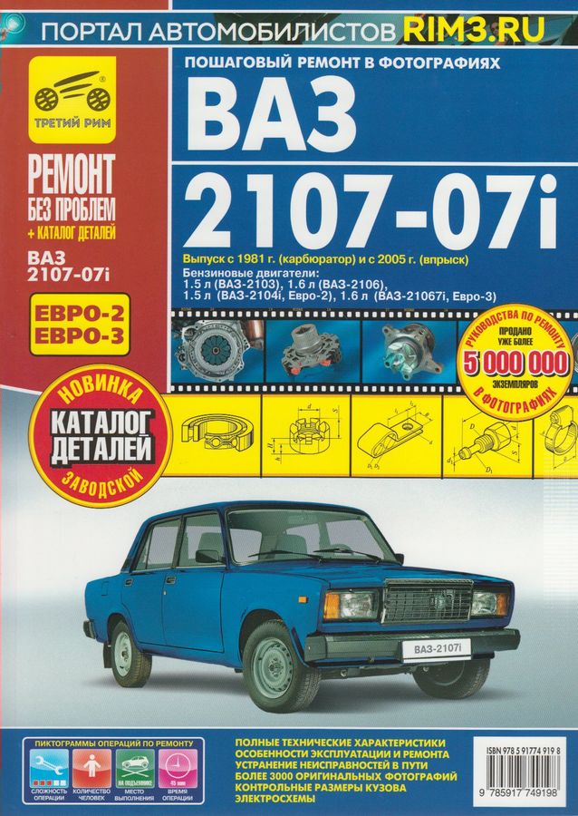 ВАЗ-2107-07i. Руководство По Эксплуатации, Техническому.