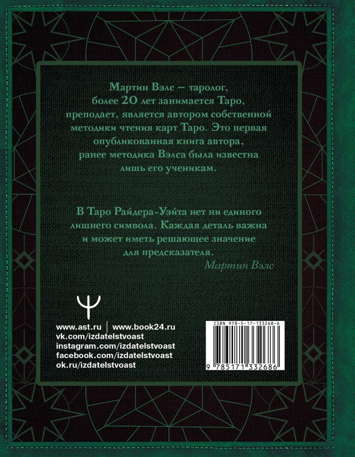 Таро Уэйта. Глубинная символика карт. Самое подробное описание Вэлс М ...
