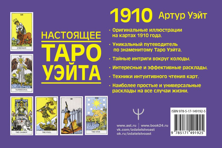 Настоящее таро Уэйта 1910. История создания и тайны вокруг колоды Уэйт ...