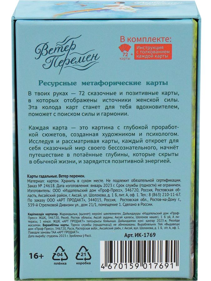 Метафорические карты Ветер перемен 72 карты ИК-1769 - купить книгу