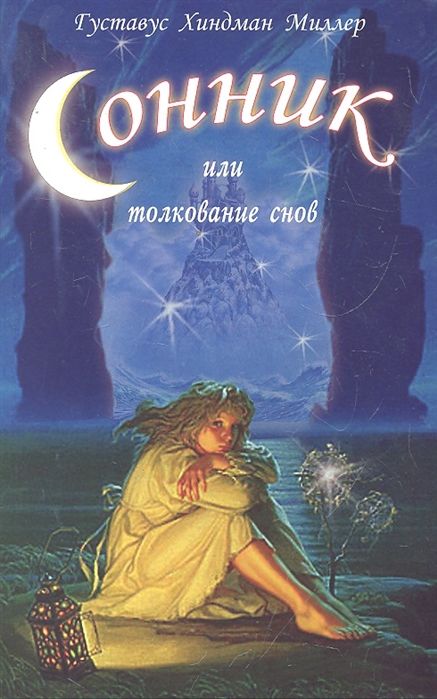Сонник или Толкование снов