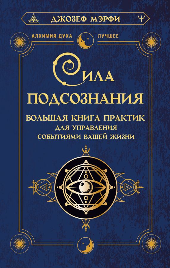 Сила Подсознания. Большая Книга Практик Для Управления Событиями.