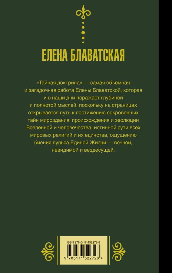 тайная доктрина первая публикация. блаватская тайная доктрина. блаватская обложка тайная доктрина. доктрина отзывы. тайная доктрина том 3 блаватская е п.