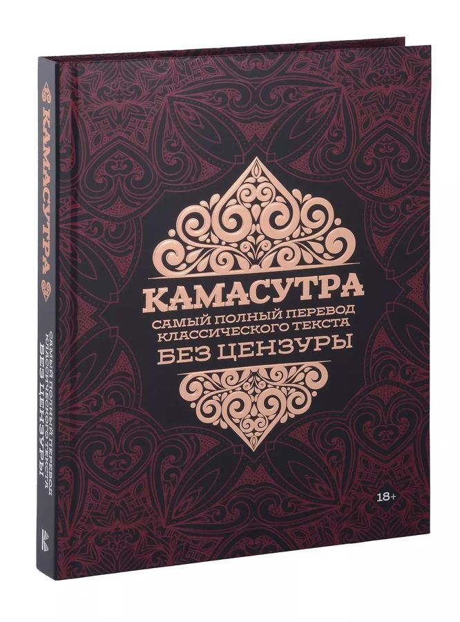 Камасутра: самый полный перевод классического текста без цензуры (в ...