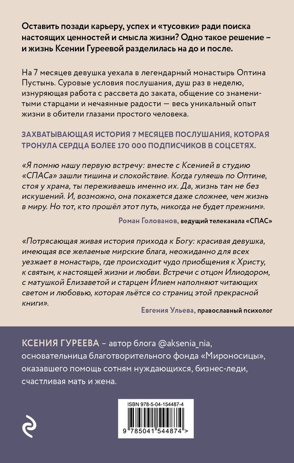 Оптина звала. 7 месяцев, которые подарили жизни новый смысл Гуреева К ...