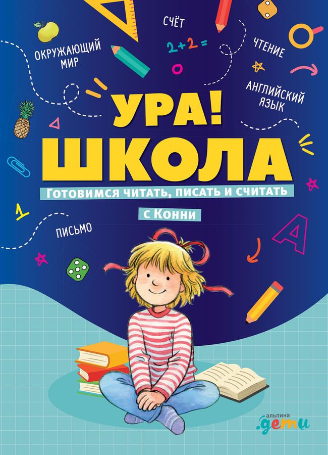 Ура! Школа! Готовимся читать, писать и считать с Конни - купить книгу с ...