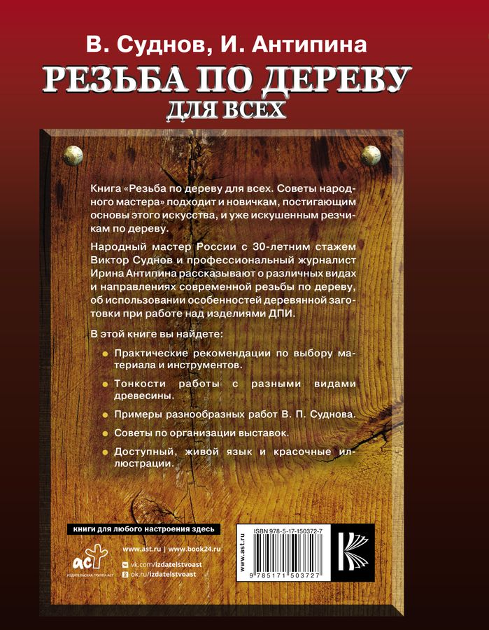 Резьба по дереву для всех. Советы народного мастера Суднов В.П ...
