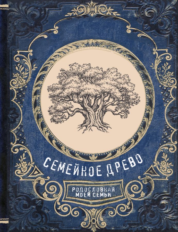 Семейное древо. Родословная моей семьи - купить книгу с доставкой по ...