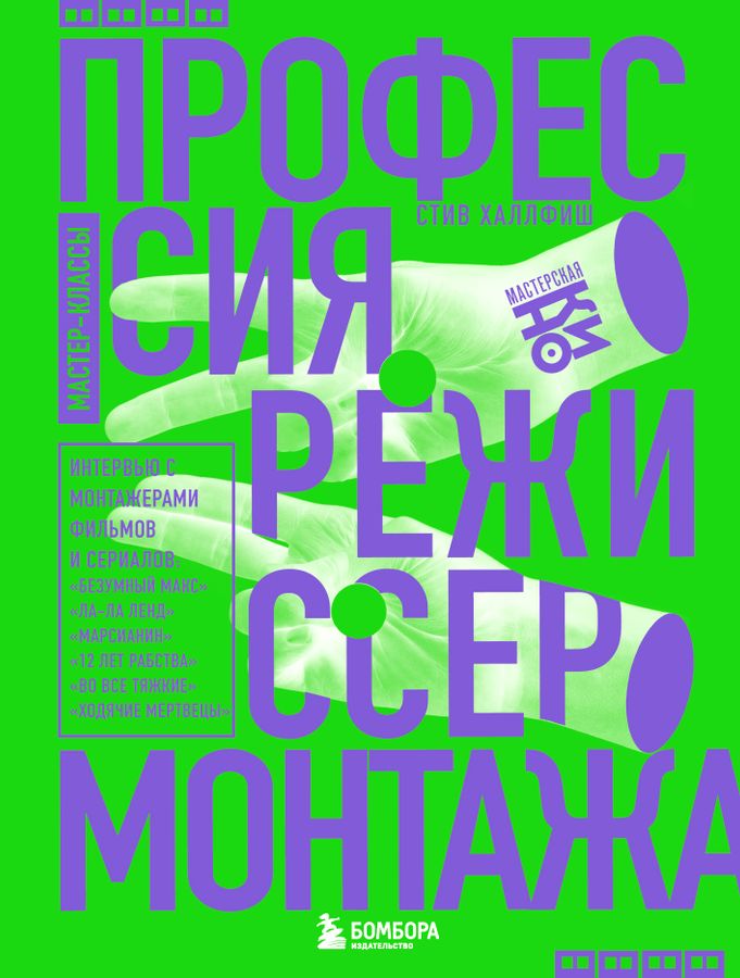 Профессия режиссер монтажа. Мастер-классы Халлфиш С. - купить книгу с ...