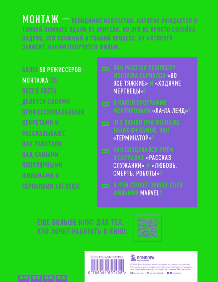 Профессия режиссер монтажа. Мастер-классы Халлфиш С. - купить книгу с ...