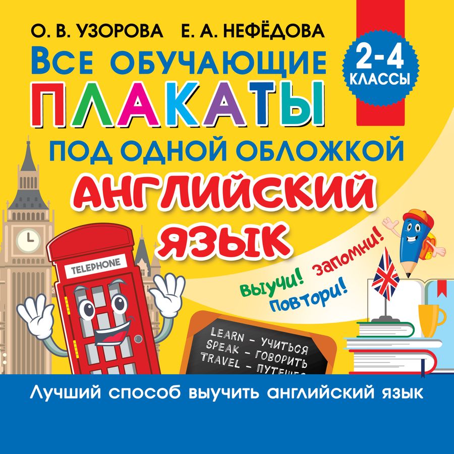 Все плакаты по английскому языку. 2-4 классы - Узорова О.В. | Купить с ...