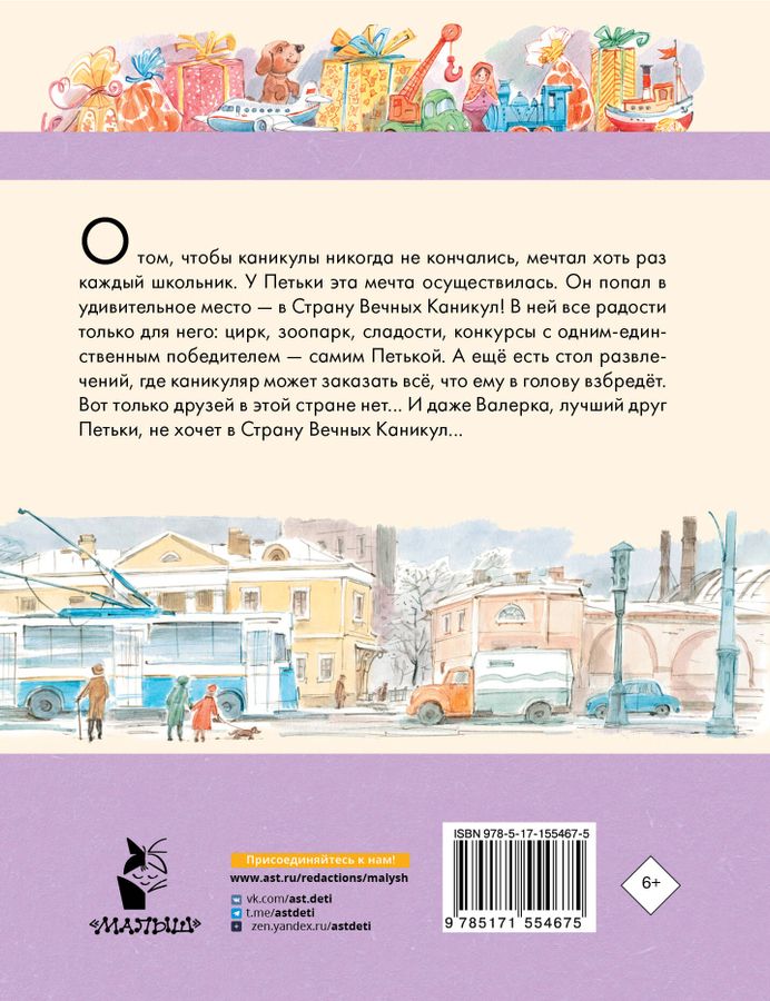 В Стране Вечных Каникул Алексин А.Г. - купить книгу с доставкой по ...