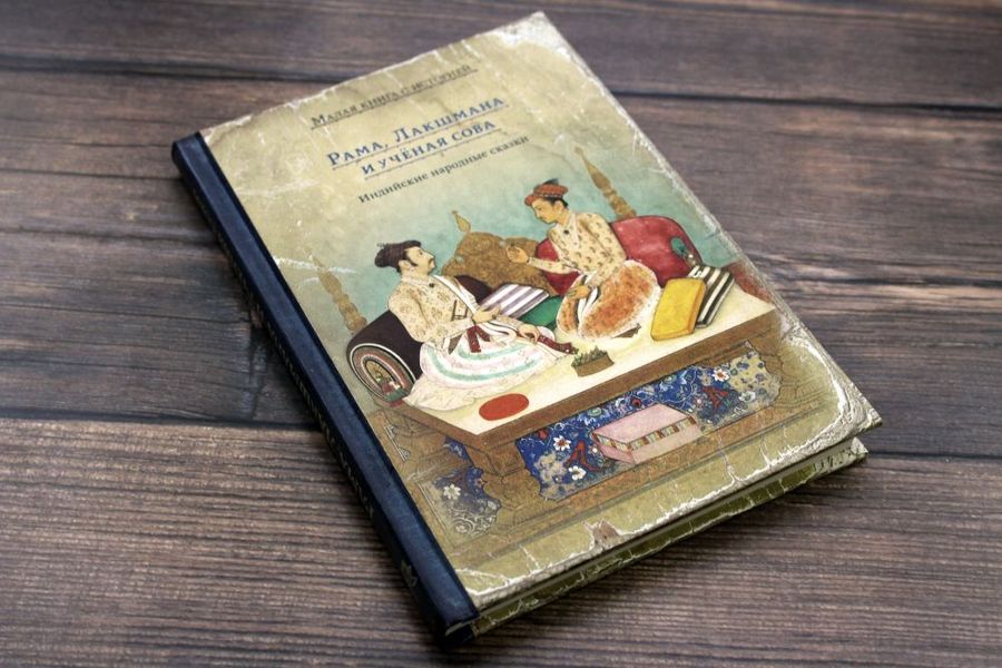 Рама лакшмана и ученая сова краткое содержание. Рама, лакшмана и ученая сова. рама лакшмана и учёная сова индийские. индийские народные сказки книга. рама лакшмана и учёная сова читать.