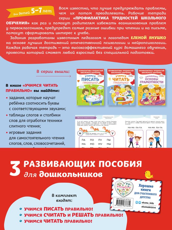 Учимся писать, читать и считать правильно. Комплект из трех развивающих ...