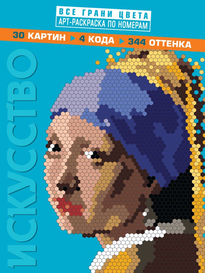 Искусство. Арт-раскраска по номерам - купить книгу с доставкой по ...