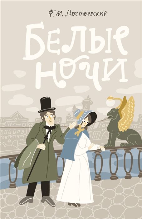 Белые ночи Достоевский Ф.М. - купить книгу с доставкой по низким ценам ...