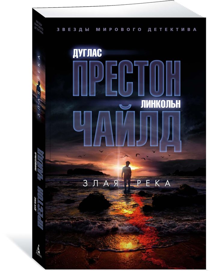 Злая река Престон Д., Чайлд Л. - купить книгу с доставкой по низким ...