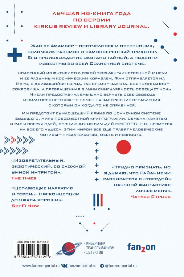 Квантовый вор. Книга 1 Райаниеми Х. - купить книгу с доставкой по ...