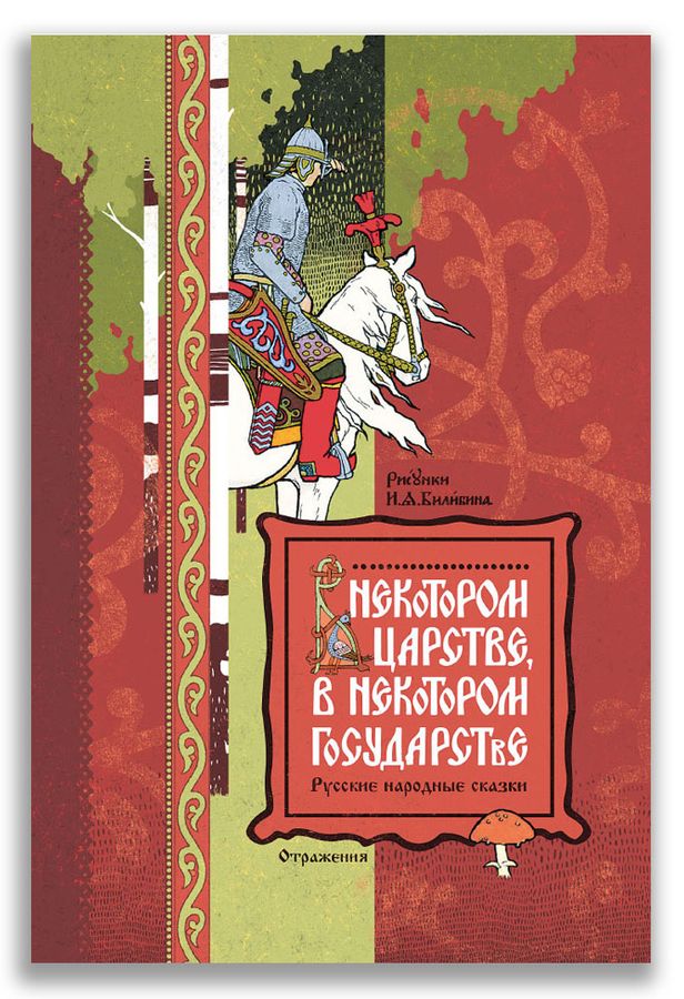 В некотором царстве, в некотором государстве. Русские народные сказки ...