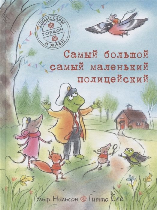 Комиссары Гордон и Жаби. Самый большой самый маленький полицейский ...