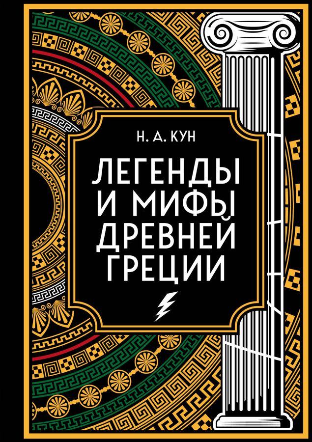 Легенды и мифы Древней Греции. Коллекционное издание Кун Н.А. - купить ...